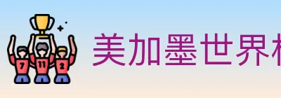 美加墨世界杯买球入口 Logo